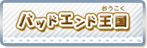 バッドエンド王国