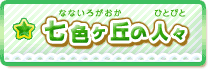 七色ヶ丘の人々