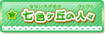 七色ヶ丘の人々