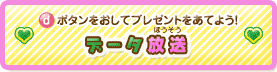dボタンをおしてプレゼントをあてよう！データ放送