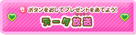 dボタンをおしてプレゼントをあてよう！データ放送