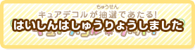 キュアデコル☆ゲット！