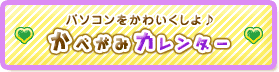 パソコンをかわいくしよ♪ かべがみカレンダー