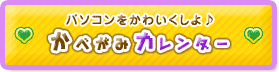パソコンをかわいくしよ♪ かべがみカレンダー