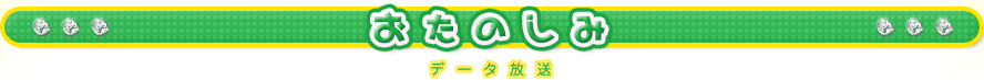 おたのしみ データ放送