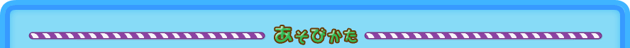 あそびかた