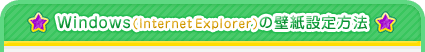 windows(Internet Explorer)の壁紙設定方法