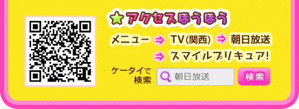 アクセスほうほう メニュー⇒TV(関西)⇒朝日放送⇒スマイルプリキュア！