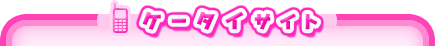 ケータイサイト