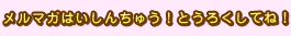 メルマガはいしんちゅう！とうろくしてね！