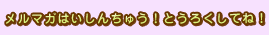 メルマガはいしんちゅう！とうろくしてね！