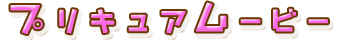 プリキュアムービー