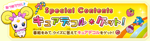 Special Contents キュアデコル☆ゲット！