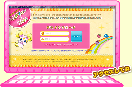Special Contents キュアデコル☆ゲット！にアクセスしてね