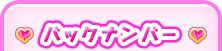 バックナンバー