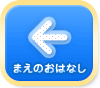 まえのおはなし
