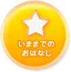 いままでのおはなし