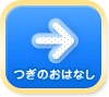 つぎのおはなし