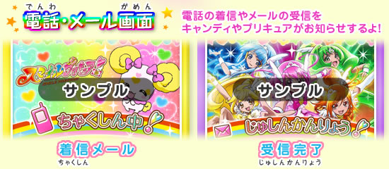 【電話・メール画面】電話の着信やメールの受信をキャンディやプリキュアがお知らせするよ！