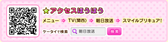 【アクセスほうほう】メニュー→TV（関西）→朝日放送→スマイルプリキュア！