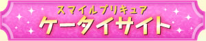 スマイルプリキュア ケータイサイト
