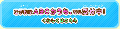 ご予約はABCかうも。でも受付中！