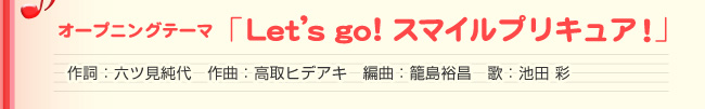 �y�I�[�v�j���O�e�[�}�zLet�fs go! �X�}�C���v���L���A�I�@�쎌�F�Z�c������@��ȁF����q�f�A�L�@�ҋȁF�ē��T���@�́F�r�c ��
