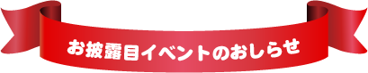 お披露目イベントのおしらせ