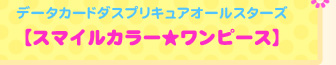 データカードダスプリキュアオールスターズ【スマイルカラー★ワンピース】
