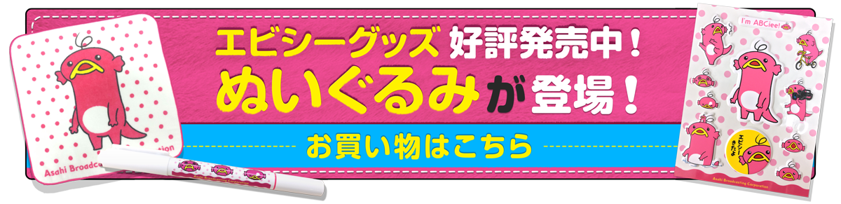 エビシーグッズ好評発売中！ぬいぐるみが登場！