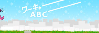 ワーキャーABC