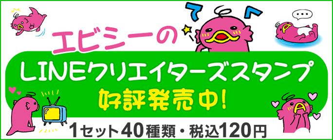 エビシーのLINEクリエイターズスタンプ 好評発売中！[1セット40種類・税込120円]