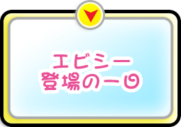 動画[エビシー登場の一日]へ