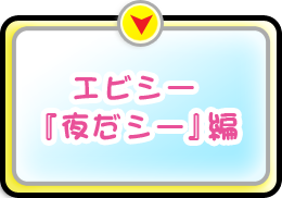 動画[エビシー『朝だシー』編]へ