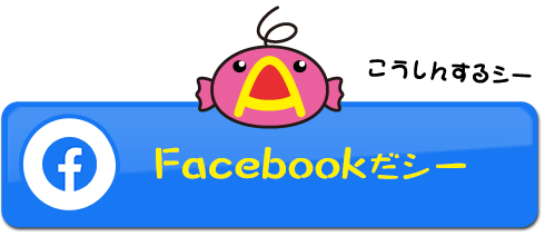 Facebookだシー