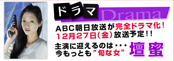 ドラマ ABC朝日放送が完全ドラマ化！今冬放送予定！！主演に迎えるのは今もっとも旬な女　壇蜜