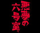 悪夢の6号室