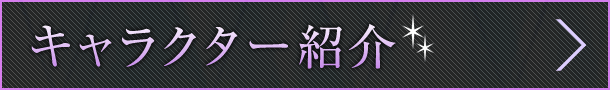 キャラクター紹介