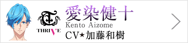 愛染健十 Kento Aizome、CV 加藤和樹