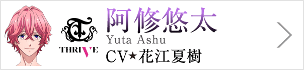 阿修悠太 Yuta Ashu、CV 花江夏樹