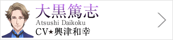 大黒篤志 Atsushi Daikoku、CV 興津和幸