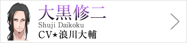 大黒修二 Shuji Daikoku、CV 浪川大輔