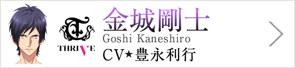 金城剛士 Goshi Kaneshiro、CV 豊永利行