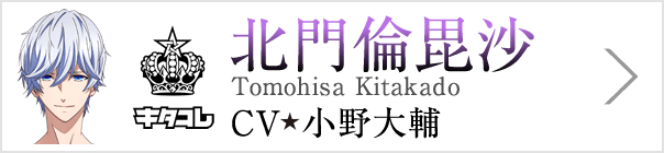 北門倫毘沙 Tomohisa Kitakado、CV 小野大輔