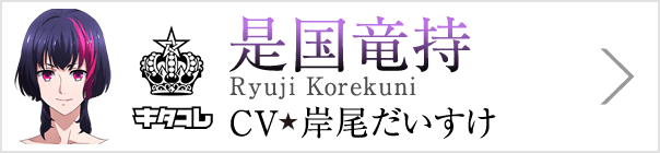 是国竜持 Ryuji Korekuni、CV 岸尾だいすけ