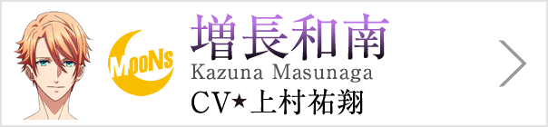 増長和南 Kazuna Masunaga、CV 上村祐翔