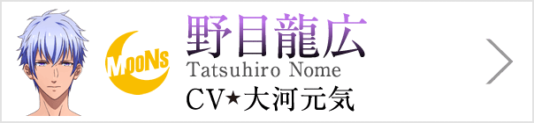 野目龍広 Tatsuhiro Nome、CV 大河元気