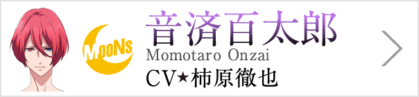 音済百太郎 Momotaro Onzai、CV 柿原徹也