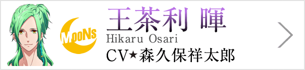 王茶利 暉 Hikaru Osari、CV 森久保祥太郎