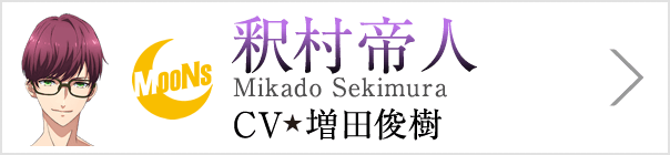 釈村帝人 Mikado Sekimura、CV 増田俊樹